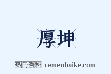 厚坤是什么意思的图片
